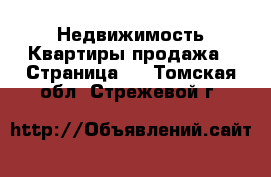 Недвижимость Квартиры продажа - Страница 3 . Томская обл.,Стрежевой г.